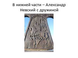 12 сентября - День памяти Александра Невского, слайд 28