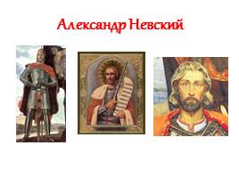 12 сентября - День памяти Александра Невского, слайд 3