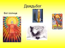 Славянские мифы и легенды, слайд 10