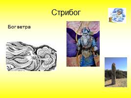 Славянские мифы и легенды, слайд 12