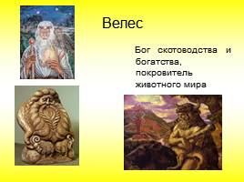 Славянские мифы и легенды, слайд 14