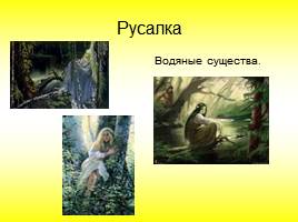 Славянские мифы и легенды, слайд 23