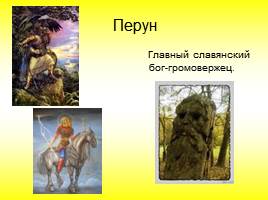 Славянские мифы и легенды, слайд 6