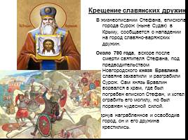 Христианство и христиане на русских землях в I-IX вв., слайд 14