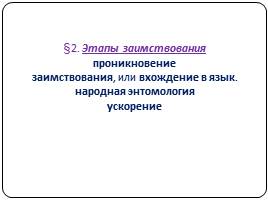 Вхождение англоязычных слов в современный русский язык, слайд 11
