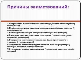 Вхождение англоязычных слов в современный русский язык, слайд 12