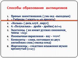Вхождение англоязычных слов в современный русский язык, слайд 13