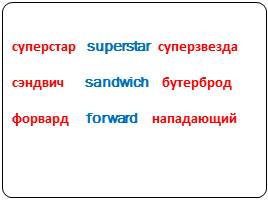 Вхождение англоязычных слов в современный русский язык, слайд 15