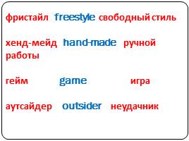 Вхождение англоязычных слов в современный русский язык, слайд 16