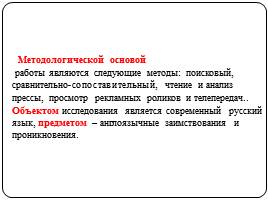 Вхождение англоязычных слов в современный русский язык, слайд 8