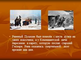 А.С.Пушкин «Последняя дуэль», слайд 9