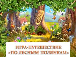 Игра-путешествие «По лесным полянкам»