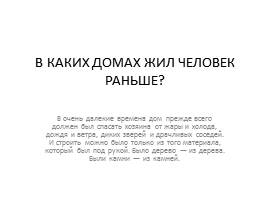 В каких домах жил человек раньше?