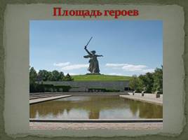 Мемориальный комплекс в городе-герое Волгоград «Сталинград», слайд 11