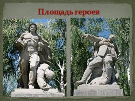 Мемориальный комплекс в городе-герое Волгоград «Сталинград», слайд 13