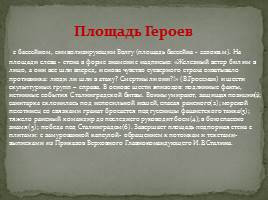 Мемориальный комплекс в городе-герое Волгоград «Сталинград», слайд 15