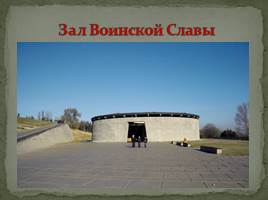 Мемориальный комплекс в городе-герое Волгоград «Сталинград», слайд 16