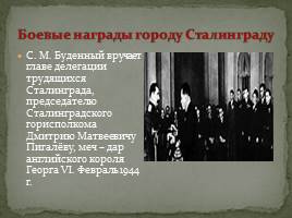 Мемориальный комплекс в городе-герое Волгоград «Сталинград», слайд 32