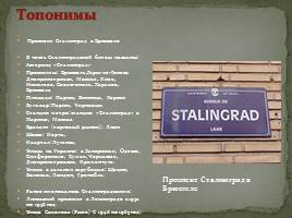Мемориальный комплекс в городе-герое Волгоград «Сталинград», слайд 35