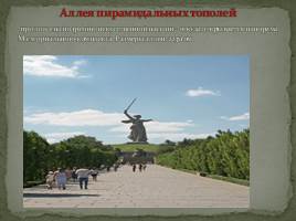 Мемориальный комплекс в городе-герое Волгоград «Сталинград», слайд 5
