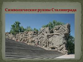 Мемориальный комплекс в городе-герое Волгоград «Сталинград», слайд 9