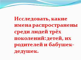 Исследовательская работа-проект «Что в имени моём?..», слайд 6