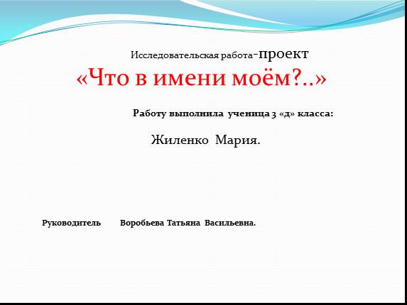 Исследовательская работа-проект «Что в имени моём?..»