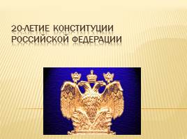 20-летие Конституции Российской Федерации, слайд 3