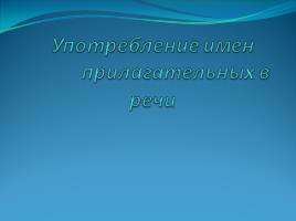 Употребление имен прилагательных в речи