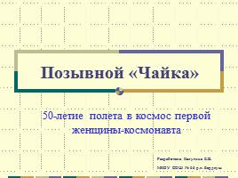 50-летие полета в космос первой женщины-космонавта