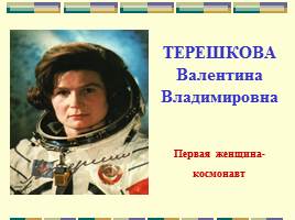 50-летие полета в космос первой женщины-космонавта, слайд 3