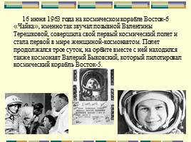 50-летие полета в космос первой женщины-космонавта, слайд 5