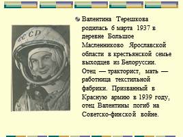 50-летие полета в космос первой женщины-космонавта, слайд 6