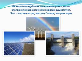 Проект ученика «Альтернативные источники энергии», слайд 8