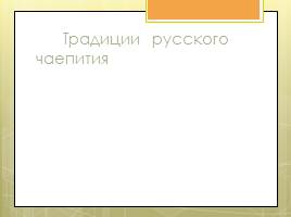 Исследовательская работа «Чай и его влияние на организм человека», слайд 21