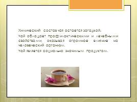 Исследовательская работа «Чай и его влияние на организм человека», слайд 27