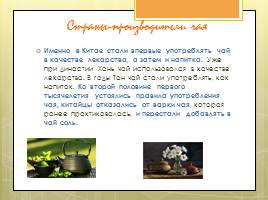 Исследовательская работа «Чай и его влияние на организм человека», слайд 37
