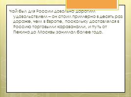 Исследовательская работа «Чай и его влияние на организм человека», слайд 40