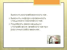 Исследовательская работа «Чай и его влияние на организм человека», слайд 5