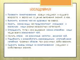 Исследовательская работа «Чай и его влияние на организм человека», слайд 6