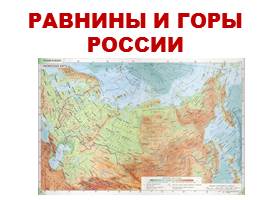 Равнины и горы России, слайд 1