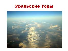 Равнины и горы России, слайд 19