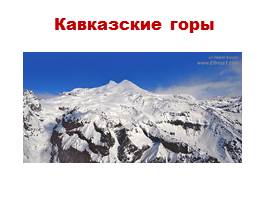Равнины и горы России, слайд 26