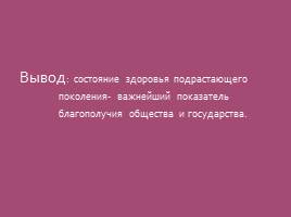 Проблемы здоровьесбережения в учебном заведении, слайд 43