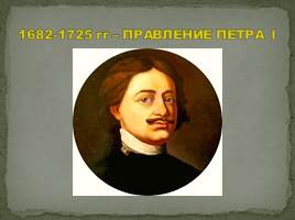 Начало царствования Петра I Великого 1682-1725 гг., слайд 19