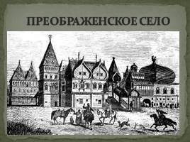 Начало царствования Петра I Великого 1682-1725 гг., слайд 20