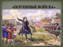 Начало царствования Петра I Великого 1682-1725 гг., слайд 23