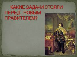 Начало царствования Петра I Великого 1682-1725 гг., слайд 27