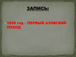 Начало царствования Петра I Великого 1682-1725 гг., слайд 31