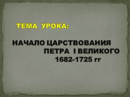 Начало царствования Петра I Великого 1682-1725 гг., слайд 4